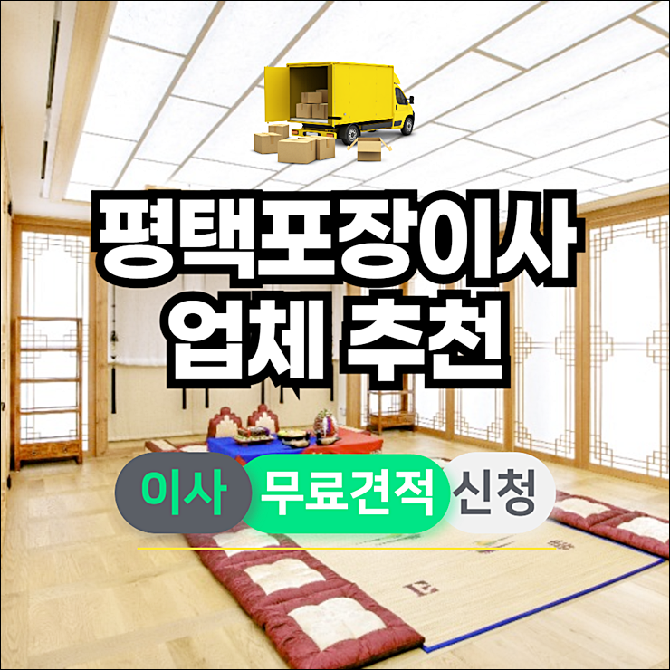 평택이삿짐센터1.png