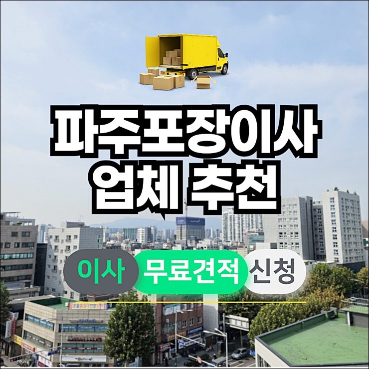 파주이삿짐센터1.png